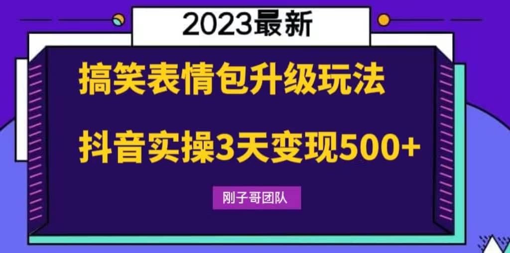 搞笑表情包升级玩法，简单操作，抖音实操3天变现500+多客网创-网创项目资源站-副业项目-创业项目-搞钱项目多客网创