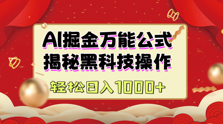 AI掘金万能公式:揭秘黑科技操作,真正的实现日入1000+多客网创-网创项目资源站-副业项目-创业项目-搞钱项目多客网创