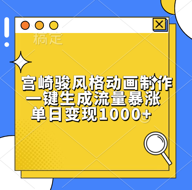 宫崎骏风格动画制作，单日变现1000+，一键生成流量暴涨多客网创-网创项目资源站-副业项目-创业项目-搞钱项目多客网创