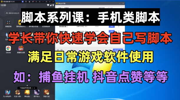 学长脚本系列课：手机类脚本篇，学会自用或接单都很多客网创-网创项目资源站-副业项目-创业项目-搞钱项目多客网创