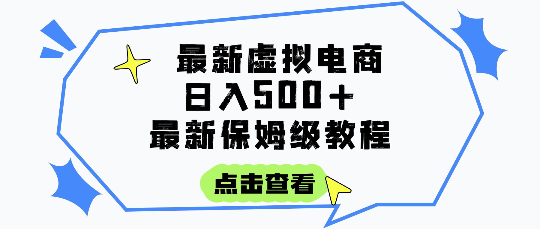 日入300+的虚拟电商项目，保姆级教程，全网最详细，操作简单，每天一个小时，实现被动收入多客网创-网创项目资源站-副业项目-创业项目-搞钱项目多客网创