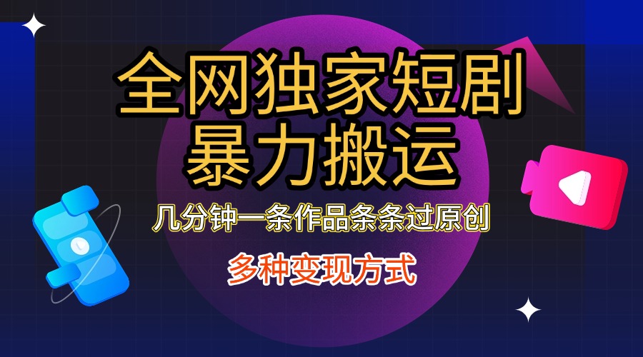 全网独家短剧暴力搬运，只需要几分钟一条作品条条过原创，多种变现方式多客网创-网创项目资源站-副业项目-创业项目-搞钱项目多客网创
