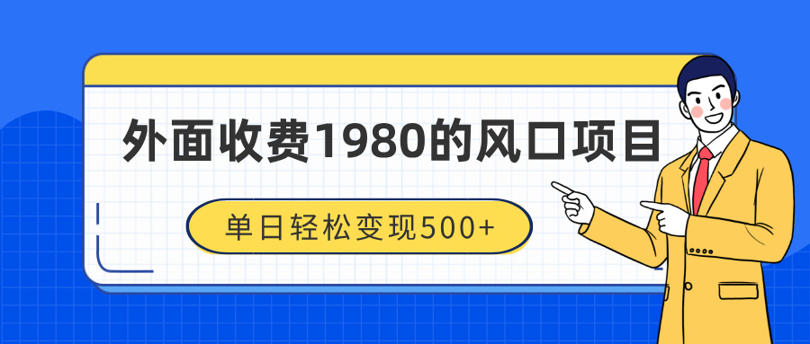 外面收费1980的风口项目，装x神器抖音撸音浪私域二次转化，单日轻松变现500+多客网创-网创项目资源站-副业项目-创业项目-搞钱项目多客网创
