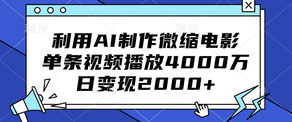 利用AI制作微缩电影，单条视频播放4000万，日变现2000+多客网创-网创项目资源站-副业项目-创业项目-搞钱项目多客网创