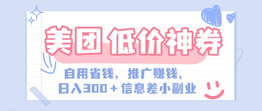 美团神会员外卖券膨胀推广项目，简单操作，日入300+（信息差玩法附渠道）多客网创-网创项目资源站-副业项目-创业项目-搞钱项目多客网创