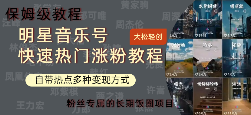 明星音乐号快速热门变现教程，多种变现方式轻松日入600+多客网创-网创项目资源站-副业项目-创业项目-搞钱项目多客网创