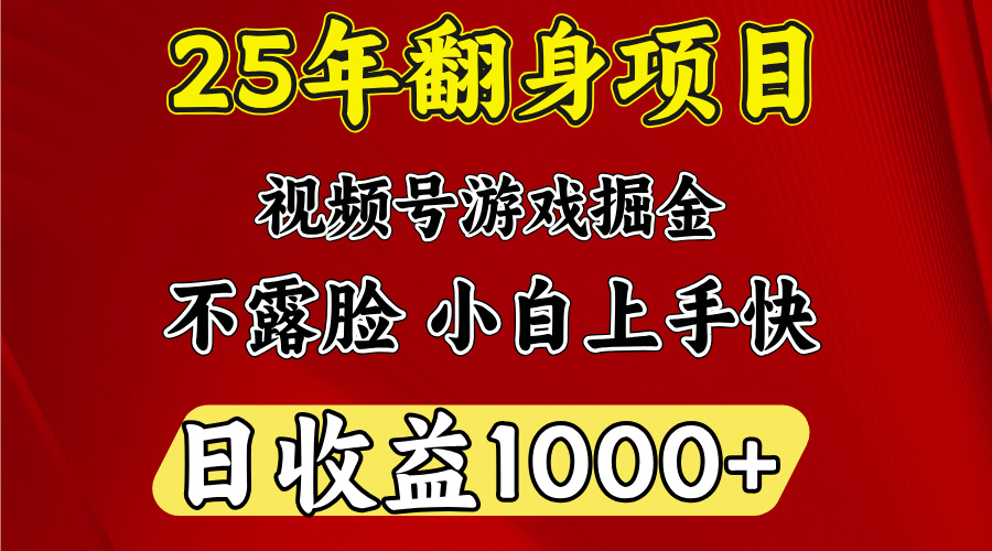 视频号掘金项目，日收益平均1000多，这个项目相对于其他还是比较好做的多客网创-网创项目资源站-副业项目-创业项目-搞钱项目多客网创