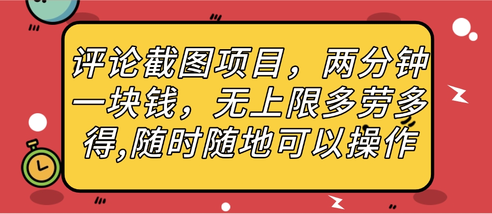 评论截图项目,两分钟一块钱,无上限多劳多得,随时随地可以操作多客网创-网创项目资源站-副业项目-创业项目-搞钱项目多客网创