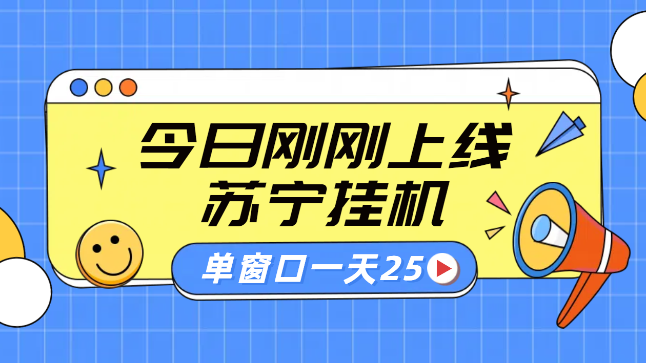 苏宁脚本直播挂机，正规渠道单窗口每天25元放大无限制多客网创-网创项目资源站-副业项目-创业项目-搞钱项目多客网创