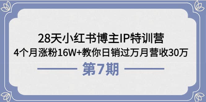 28天小红书博主IP特训营《第6+7期》4个月涨粉16W+教你日销过万月营收30万多客网创-网创项目资源站-副业项目-创业项目-搞钱项目多客网创