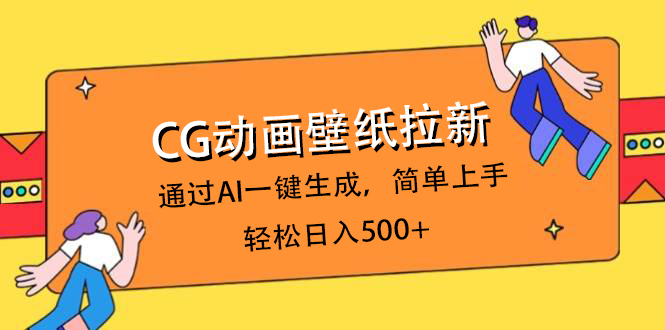CG动画壁纸拉新，通过AI一键生成，简单上手，轻松日入500+多客网创-网创项目资源站-副业项目-创业项目-搞钱项目多客网创
