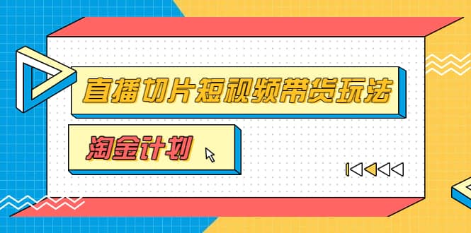 淘金之路第十期实战训练营【直播切片】,小杨哥直播切片短视频带货玩法多客网创-网创项目资源站-副业项目-创业项目-搞钱项目多客网创