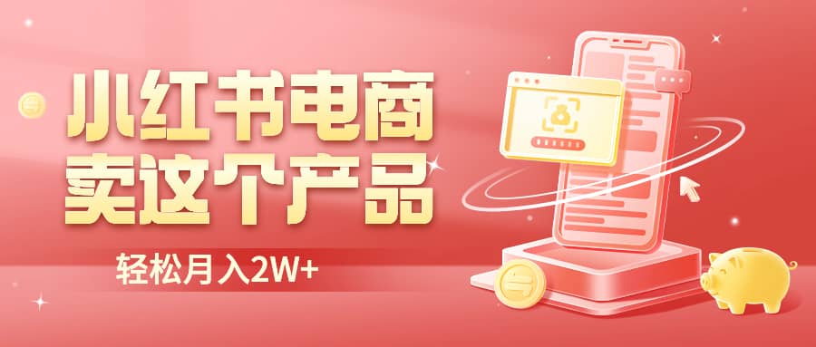 小红书无货源电商0门槛开店，卖这个品轻松实现月入2W多客网创-网创项目资源站-副业项目-创业项目-搞钱项目多客网创