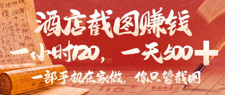 美团酒店截图，你只管截图，一小时 120，一天 500，一部手机在家做多客网创-网创项目资源站-副业项目-创业项目-搞钱项目多客网创