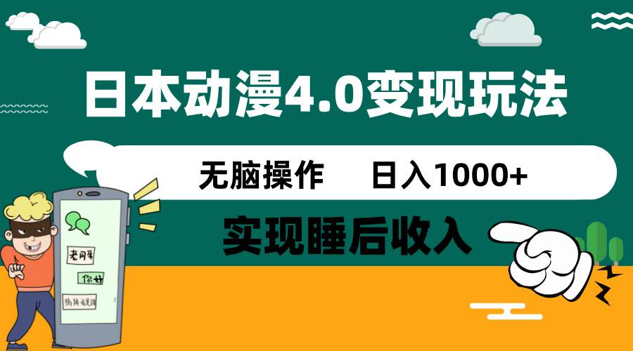 日本动漫4.0火爆玩法，几分钟一个视频，实现睡后收入，日入1000+多客网创-网创项目资源站-副业项目-创业项目-搞钱项目多客网创