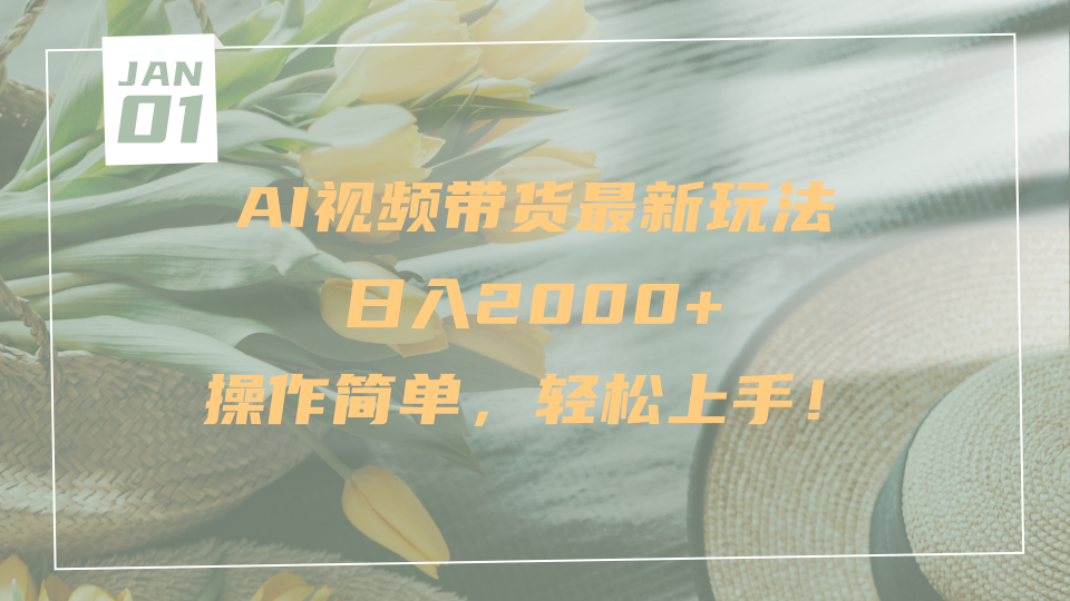 AI视频带货最新玩法，日入2000+，操作简单，轻松上手多客网创-网创项目资源站-副业项目-创业项目-搞钱项目多客网创