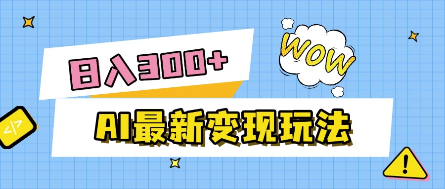 AI最新变现玩法，利用AI写文章获取收益，每天操作半个小时，实现被动收入多客网创-网创项目资源站-副业项目-创业项目-搞钱项目多客网创