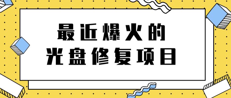 最近爆火的一单300元光盘修复项目，掌握技术一天搞几千元【教程+软件】多客网创-网创项目资源站-副业项目-创业项目-搞钱项目多客网创