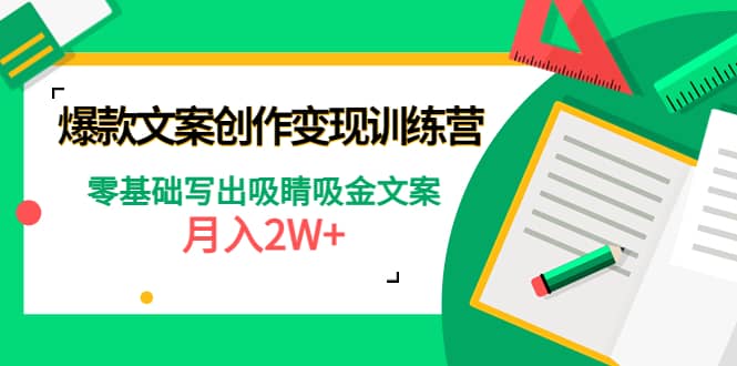 爆款短文案创作变现训练营：零基础写出吸睛吸金文案多客网创-网创项目资源站-副业项目-创业项目-搞钱项目多客网创