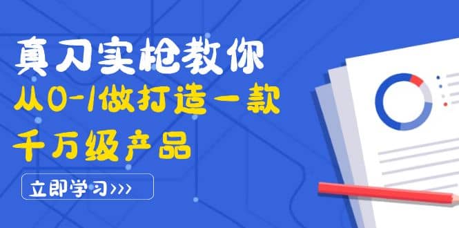 真刀实枪教你从0-1做打造一款千万级产品：策略产品能力+市场分析+竞品分析多客网创-网创项目资源站-副业项目-创业项目-搞钱项目多客网创