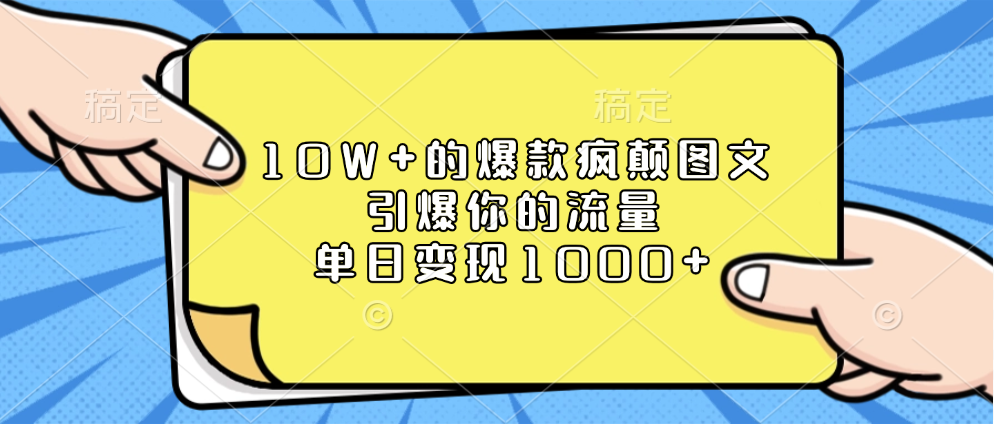10W+的爆款疯颠图文,引爆你的流量,单日变现1000+多客网创-网创项目资源站-副业项目-创业项目-搞钱项目多客网创