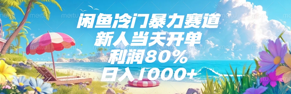 闲鱼冷门暴力赛道，新人可当天开单，利润80%，日入1000+多客网创-网创项目资源站-副业项目-创业项目-搞钱项目多客网创