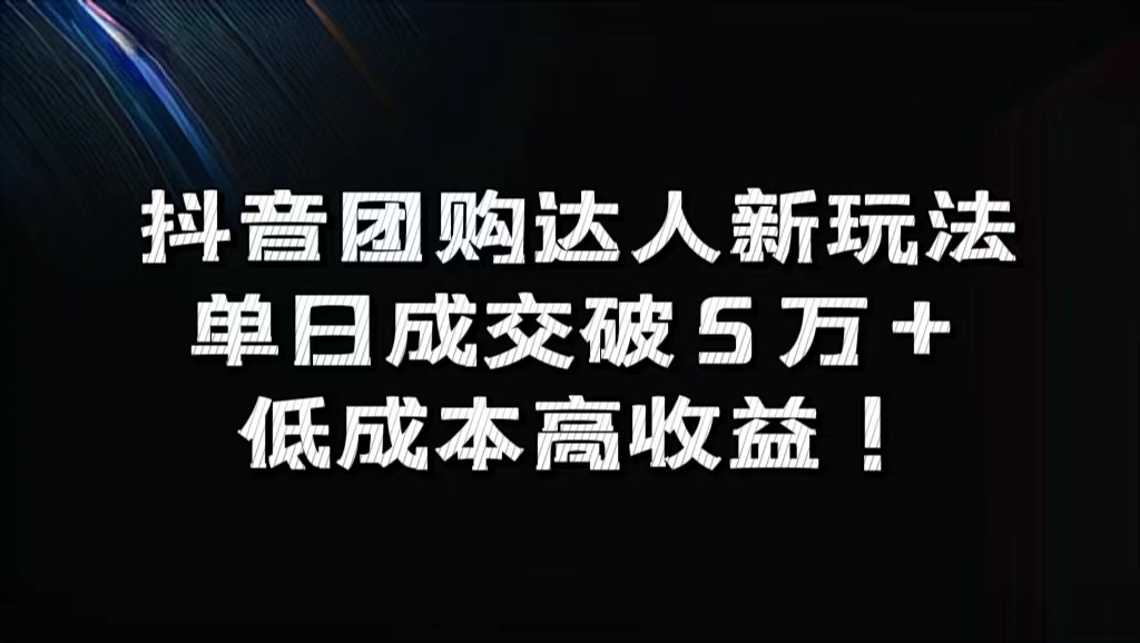 抖音团购达人新玩法，单日成交破5万+，低成本高收益！多客网创-网创项目资源站-副业项目-创业项目-搞钱项目多客网创