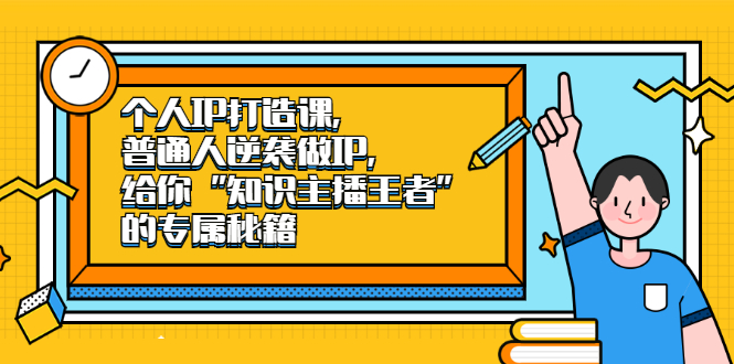 个人IP打造课，普通人逆袭做IP，给你“知识主播王者”的专属秘籍多客网创-网创项目资源站-副业项目-创业项目-搞钱项目多客网创