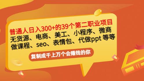 普通人日入300+年入百万+39个副业项目：无货源、电商、小程序、微商等等！多客网创-网创项目资源站-副业项目-创业项目-搞钱项目多客网创