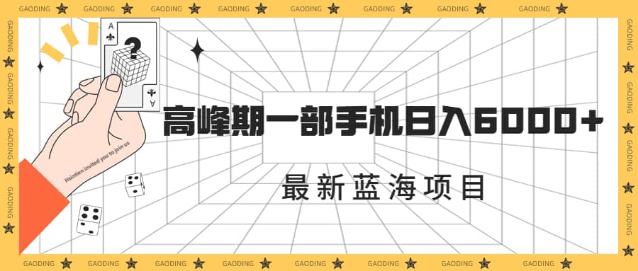 最新蓝海项目，一年2次爆发期，高峰期一部手机日入6000+（素材+课程）多客网创-网创项目资源站-副业项目-创业项目-搞钱项目多客网创