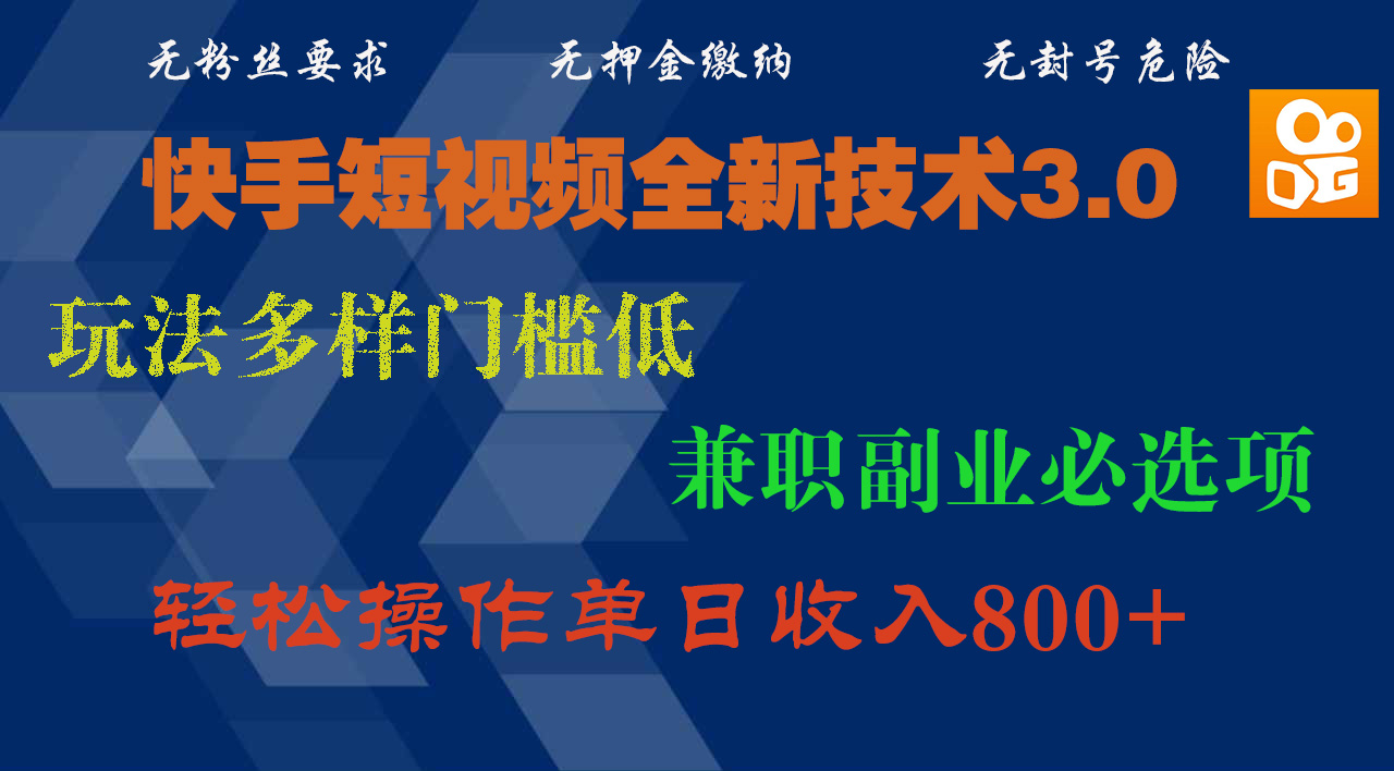 快手短视频全新技术3.0，玩法多样门槛低，兼职副业必选项，轻松操作单日收入800+多客网创-网创项目资源站-副业项目-创业项目-搞钱项目多客网创
