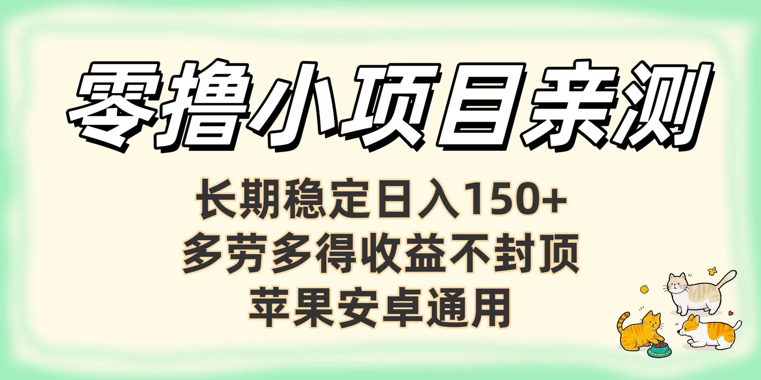 零撸小项目亲测：长期稳定日入150+，多劳多得收益不封顶，苹果安卓通用多客网创-网创项目资源站-副业项目-创业项目-搞钱项目多客网创
