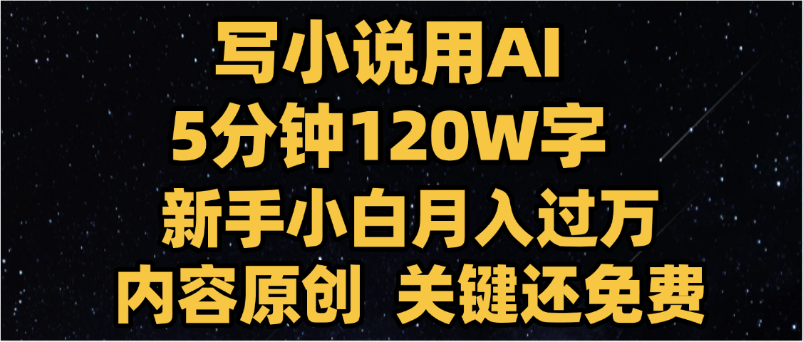 写小说用AI,关键还免费,5分钟120W字,懒人必备神器,副业最佳选择多客网创-网创项目资源站-副业项目-创业项目-搞钱项目多客网创