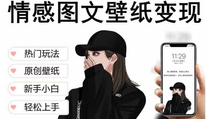 抖音情感图文壁纸变现，纯原创玩法，爆单最高日收益破万，精品稳定低保项目多客网创-网创项目资源站-副业项目-创业项目-搞钱项目多客网创