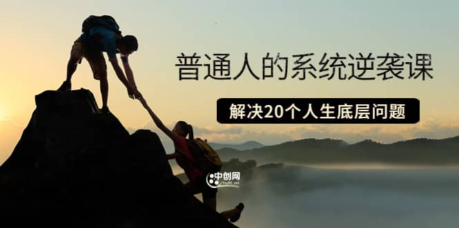 普通人的系统逆袭课：如何成功 如何赚钱 等！解决20个人生底层问题多客网创-网创项目资源站-副业项目-创业项目-搞钱项目多客网创