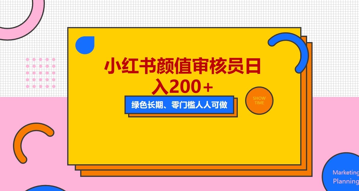 人人能做的小红书美女审核员，每天看帅哥美女就能日入200+外面收费1280多客网创-网创项目资源站-副业项目-创业项目-搞钱项目多客网创