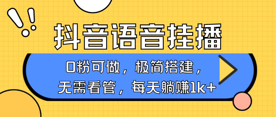 抖音语音无人挂播，不用露脸出声，一天躺赚1000+，手机0粉可播，简单好操作多客网创-网创项目资源站-副业项目-创业项目-搞钱项目多客网创