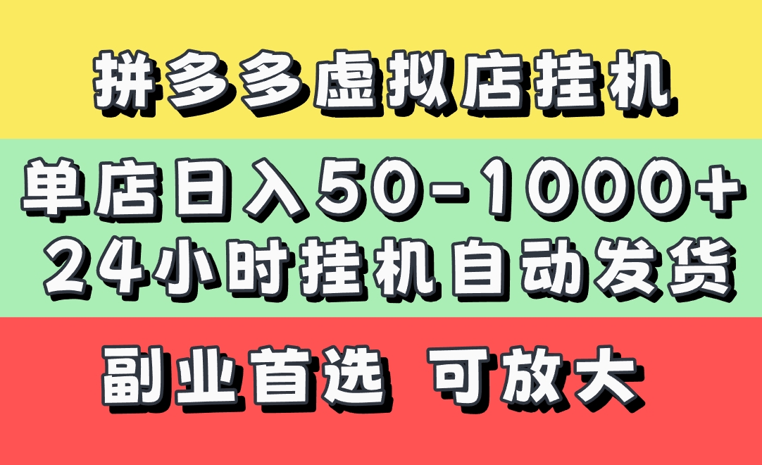 拼多多虚拟店,单店日利润50-1000+,电脑24小时挂机全自动发货,长久稳定新手首选项目,可批量放大操作多客网创-网创项目资源站-副业项目-创业项目-搞钱项目多客网创