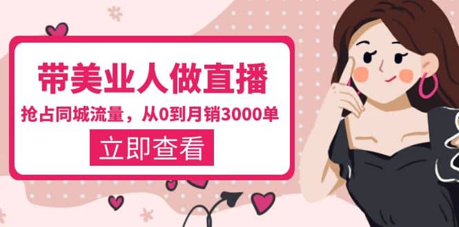 带美业人-做直播，抢占同城流量，打造门店盈利闭环系统 从0到月销3000单多客网创-网创项目资源站-副业项目-创业项目-搞钱项目多客网创