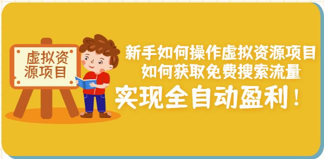 新手如何操作虚拟资源项目：如何获取免费搜索流量，实现全自动盈利！多客网创-网创项目资源站-副业项目-创业项目-搞钱项目多客网创