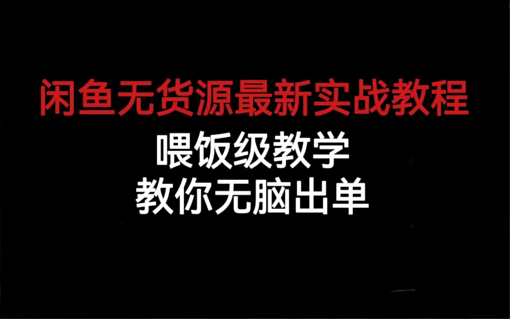 闲鱼无货源最新实战教程，喂饭级教学，教你无脑出单多客网创-网创项目资源站-副业项目-创业项目-搞钱项目多客网创