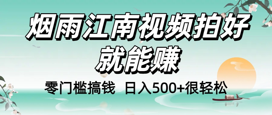 零门槛搞钱！烟雨江南视频拍好就能赚，日入500+很轻松，【下面那个删了，封面错了，这个发的时候记得把标题处理下哈】多客网创-网创项目资源站-副业项目-创业项目-搞钱项目多客网创