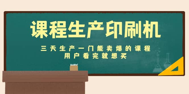 课程生产印刷机：三天生产一门能卖爆的课程，用户看完就想买多客网创-网创项目资源站-副业项目-创业项目-搞钱项目多客网创