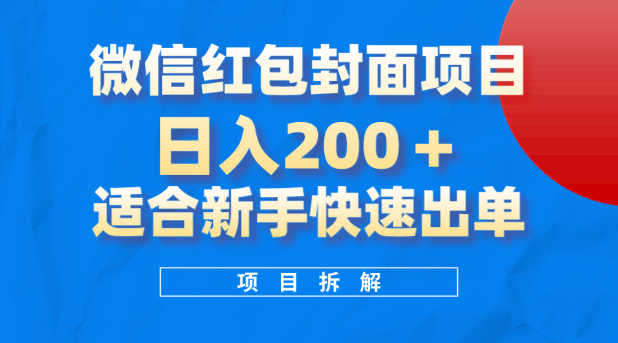 微信红包封面项目，风口项目日入200+，适合新手操作多客网创-网创项目资源站-副业项目-创业项目-搞钱项目多客网创