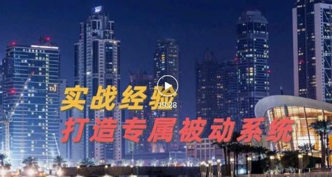 9年引流实战经验，0基础教你建立专属引流系统（精华版）无水印多客网创-网创项目资源站-副业项目-创业项目-搞钱项目多客网创