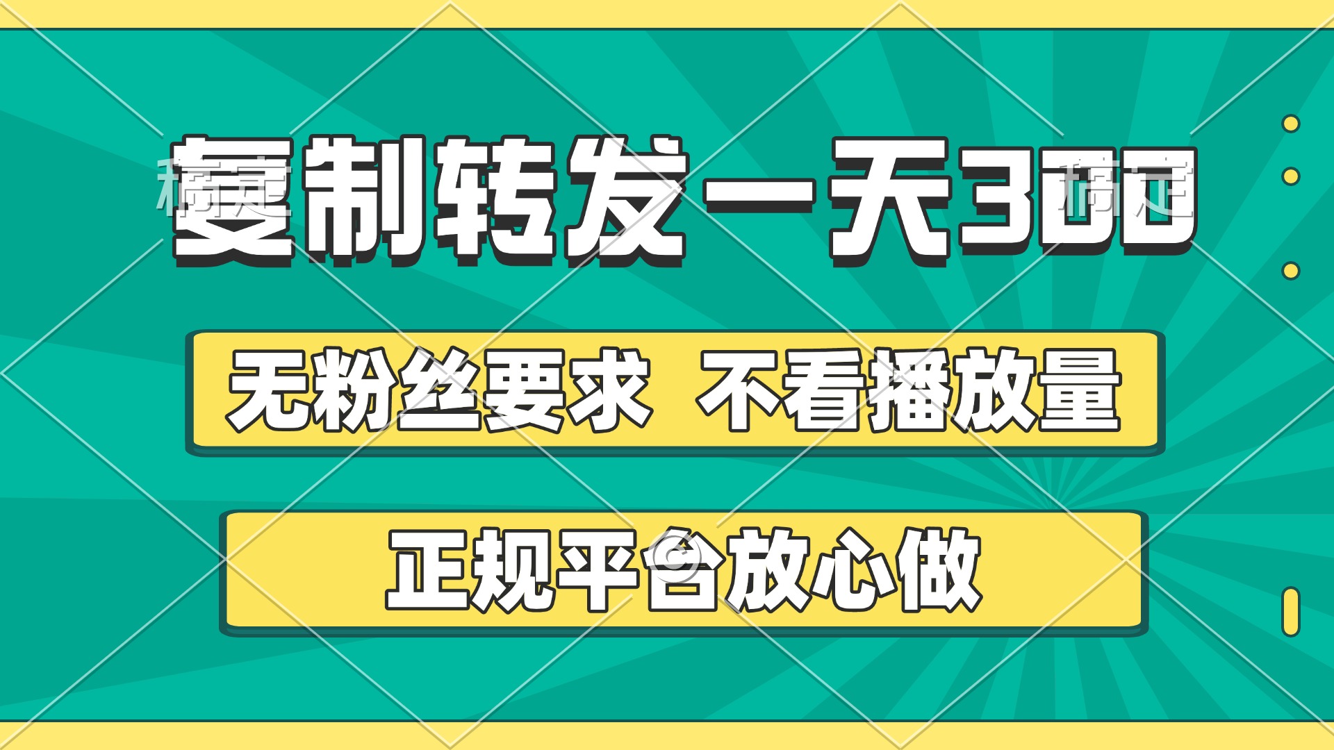 复制转发一天300+，正规平台放心做，不看播放量，无粉丝要求，随时随地赚收益多客网创-网创项目资源站-副业项目-创业项目-搞钱项目多客网创