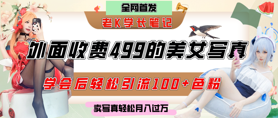 外面收费499的美女写真制作技术，学会后轻松引流色粉变现，日引100+色粉，轻松月入过万多客网创-网创项目资源站-副业项目-创业项目-搞钱项目多客网创