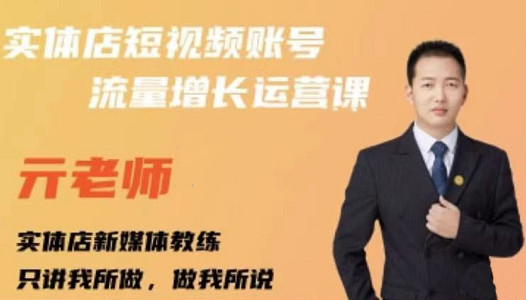 亓老师·实体店抖音账号流量增长运营课，教你掌握一套系统抖音账号运营的方法论多客网创-网创项目资源站-副业项目-创业项目-搞钱项目多客网创