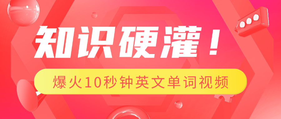 知识硬灌！1分钟教会你，利用AI制作爆火10秒钟记一个英文单词视频多客网创-网创项目资源站-副业项目-创业项目-搞钱项目多客网创