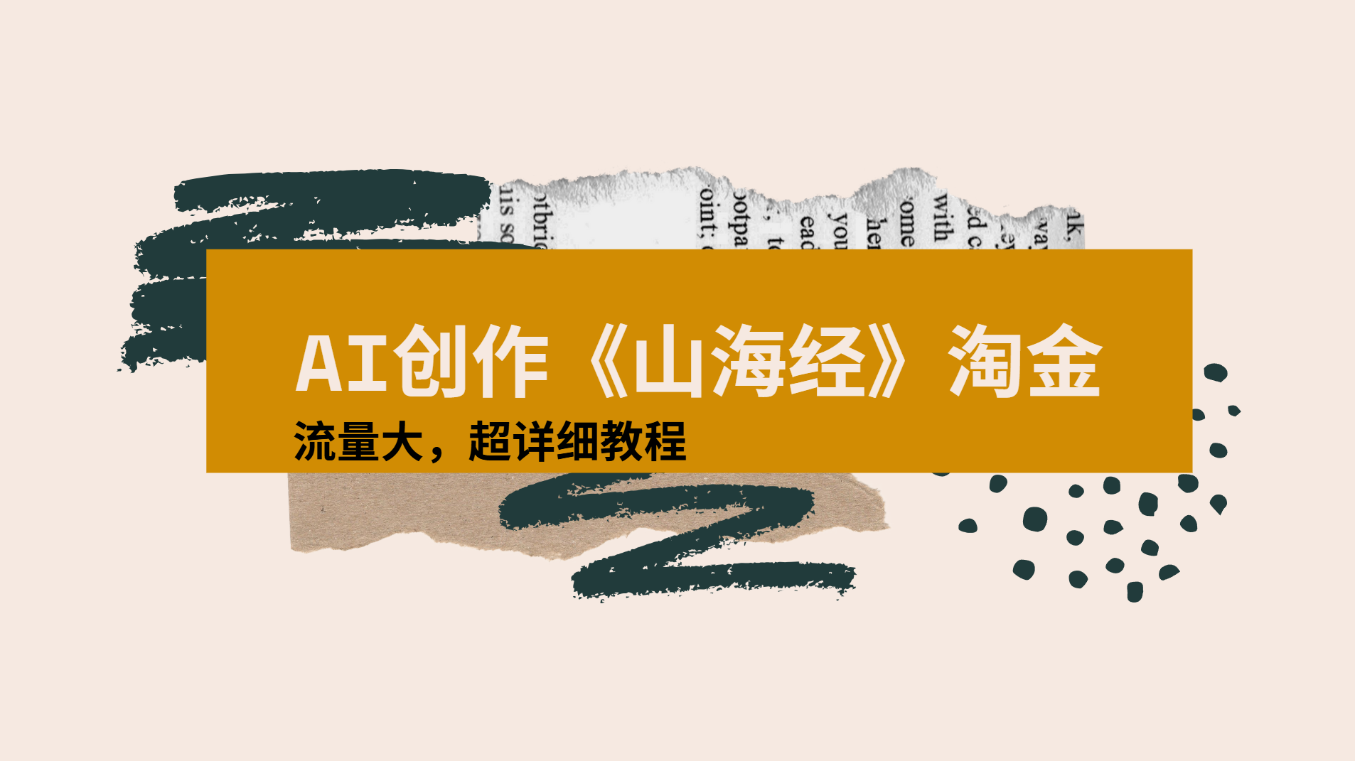 AI创作《山海经》奇珍异兽，超现实画风视频，流量大易爆款附详细教程多客网创-网创项目资源站-副业项目-创业项目-搞钱项目多客网创